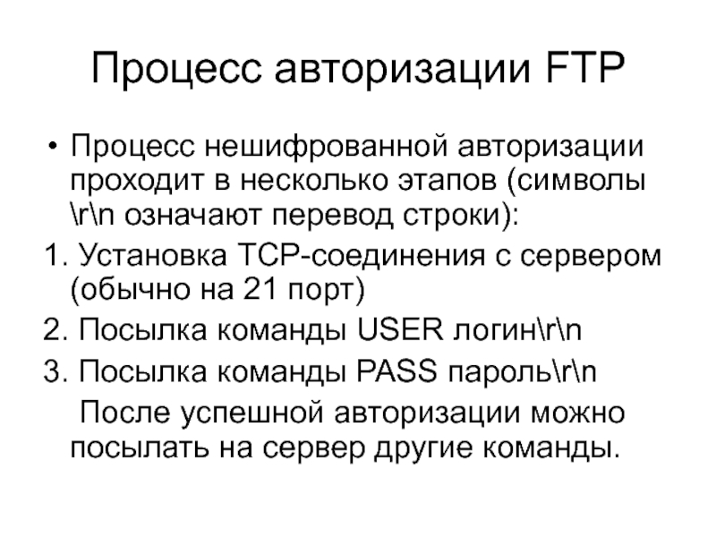 Протокол файла. Протокол FTP пример. Процесс авторизации.