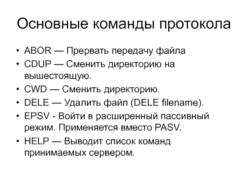 Протокол FTP презентация. Команды протокола FTP. Основные команды Basic. Таблица команд FTP протокола.