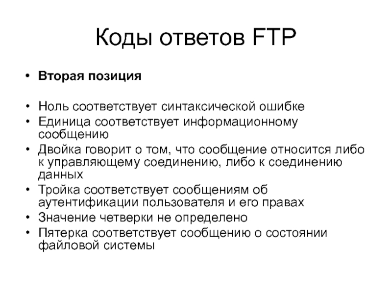 Группы кодов ответов. Протокол передачи файлов FTP. Коды ответов. Коды ответов сервера. Уязвимости протокола FTP.