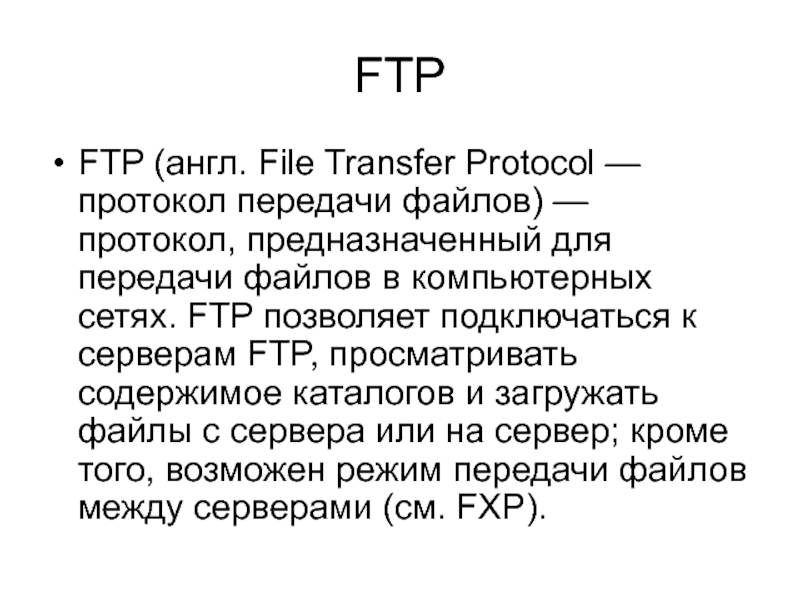 Адрес файла по протоколу ftp. Протокол передачи данных FTP. Для чего предназначен протокол FTP. FTP (file transfer Protocol, протокол передачи файлов). Назначение протокола FTP.