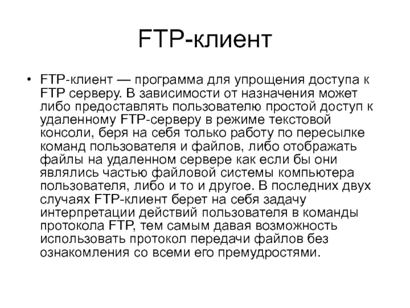 Использует протокол ftp