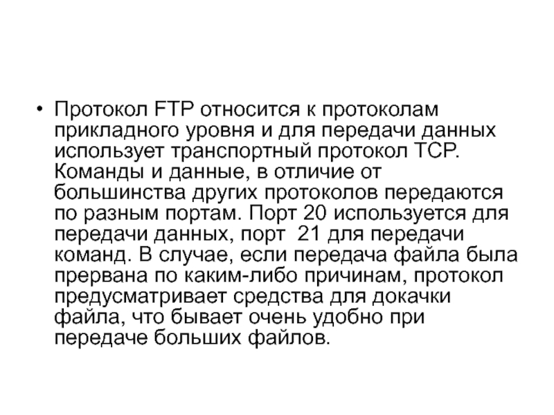 Протокол ftp презентация