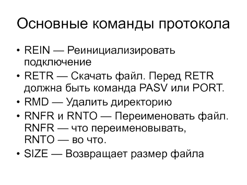 Стандартных команд протокола FTP. Основные команды Basic. Основные команды отряда. Стандартных команд протокола FTP таблица.