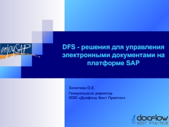 DFS - решения для управления электронными документами на платформе SAP