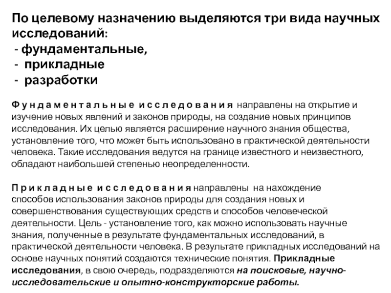 Характеристики прикладных исследований. Характеристики фундаментальных исследований. Виды научных исследований по целевому назначению. По целевому назначению выделяют.