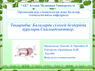 Балаларда сілекей бездерінің аурулары. Сиалоадениттер