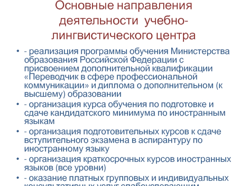 Основные направления деятельности учебно-лингвистического центра - реализация программы обучения Министерства образования Российской Федерации с присвоением