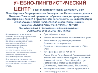 УЧЕБНО-ЛИНГВИСТИЧЕСКИЙ ЦЕНТР  Учебно-лингвистический центр при Санкт-Петербургском Государственном Университете Низкотемпературных и Пищевых Технологий предлагает образовательную программу на коммерческой основе с присвоением дополнительной квалификацииПе