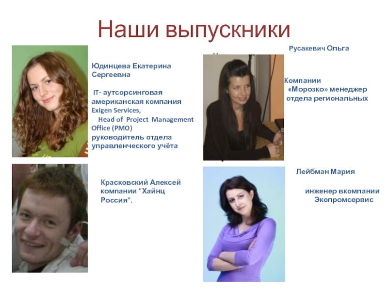 Наши выпускникиЮдинцева Екатерина Сергеевна IT- аутсорсинговая американская компания Exigen Services, Head of Project Management