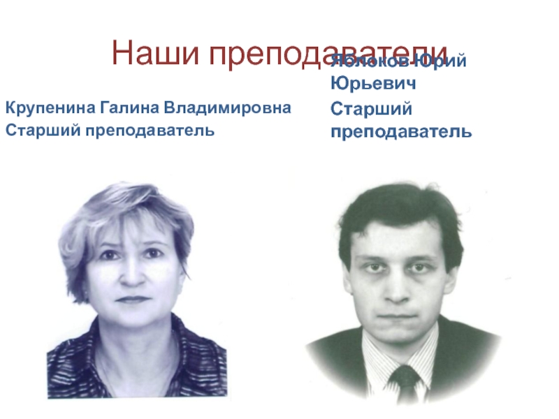 Наши преподавателиКрупенина Галина ВладимировнаСтарший преподавательЯблоков Юрий ЮрьевичСтарший преподаватель