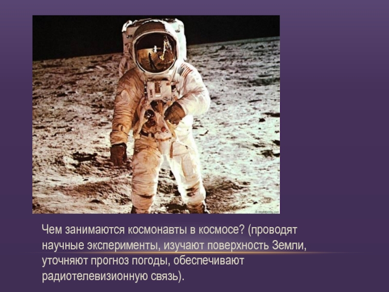 Какую работу выполняют в космосе. Космонавт изучает. Интересное о космонавтах. Что изучают космонавты в космосе. Чем занимаются космонавты.