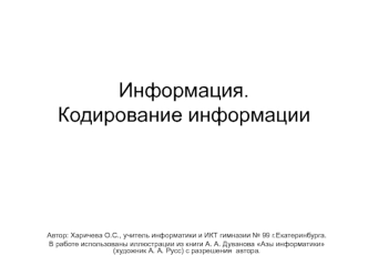 Информация. Кодирование информации