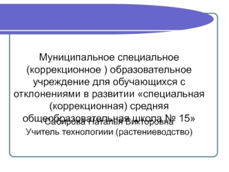 Муниципальное специальное   (коррекционное ) образовательное учреждение для обучающихся с отклонениями в развитии специальная (коррекционная) средняя общеобразовательная школа № 15