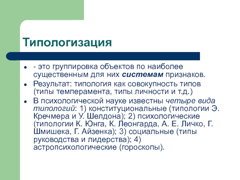 При группировке объектов. Типологизация. Метод типологизации. Методы количественной и качественной обработки результатов. Типологизация данных.