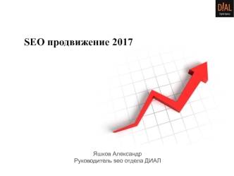 SEO продвижение в 2017 году