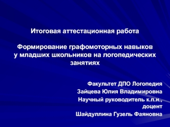 Итоговая аттестационная работа. Формирование графомоторных навыков у младших школьников на логопедических занятиях