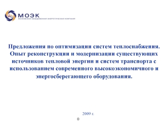 Предложения по оптимизации систем теплоснабжения.Опыт реконструкции и модернизации существующих источников тепловой энергии и систем транспорта с использованием современного высокоэкономичного и энергосберегающего оборудования.