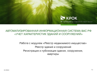 Работа с модулем Реестр недвижимого имущества
Реестр зданий и сооружений
Регистрация и публикация здания, сооружения, квартиры