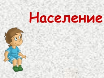 Население