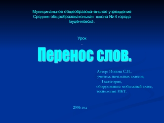 Перенос слов.