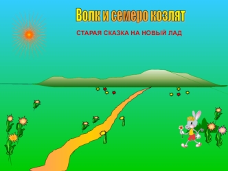 Волк и семеро козлят