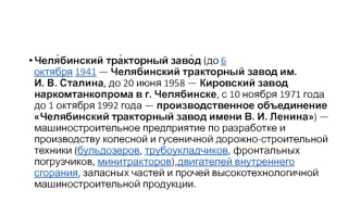 Челябинский тракторный завод