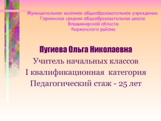 Пугиева Ольга Николаевна
Учитель начальных классов
I квалификационная  категория
Педагогический стаж - 25 лет