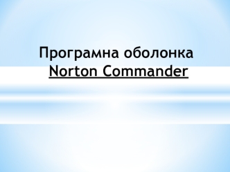 Програмна оболонка Norton Commander