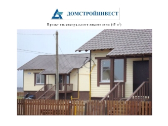 Проект индивидуального жилого дома (45 м 2)