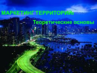 Маркетинг территорий: теоретические основы