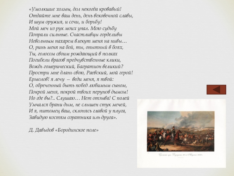 Не умолкая. Стихотворение Бородинское поле Давыдов. Стихотворение Давыдова Бородинское поле. Денис Давыдов Бородинское поле. Стихотворение Дениса Давыдова Бородинское поле.
