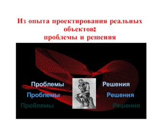 Из опыта проектирования реальных объектов:проблемы и решения
