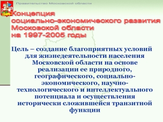 Правительство Московской области