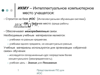 ИКМУ – Интеллектуальное компьютерное 	    	место учащегося: