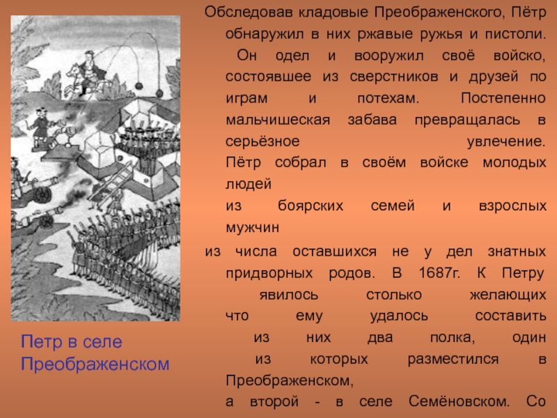 1 жили. Детство Петра 1 в Преображенском селе. Преображенский период Петра 1. Юность Петра 1 в Преображенском. Село Преображенское Петр 1.