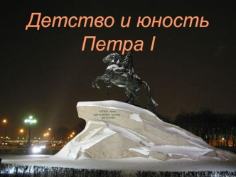 Детство и юность Петра I