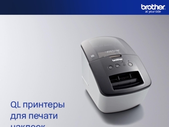 QL принтеры 
для печати наклеек