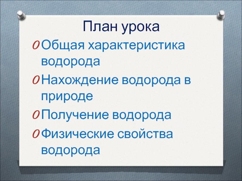 Какими физическими свойствами характеризуется водород. План характеристики водорода. Общая характеристика водорода. Характеристика водорода по плану 9 класс. Полная характеристика водорода по плану.