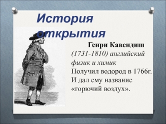 Водород, нахождение в природе. Получение водорода и его физические свойства