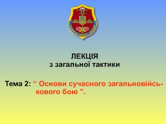 Основи сучасного загальновійськового бою. (Тема 2)