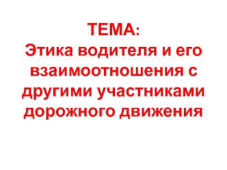 Этика водителя и его взаимоотношения с другими участниками дорожного движения