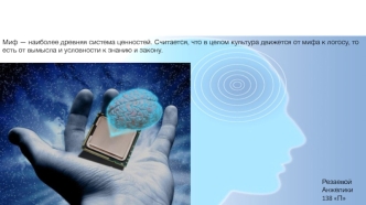 Роль мифа в культуре