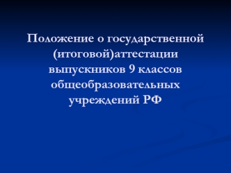 Положение о государственной (итоговой)аттестации выпускников 9 классов общеобразовательных учреждений РФ