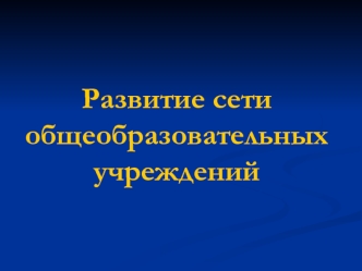 Развитие сети общеобразовательных учреждений