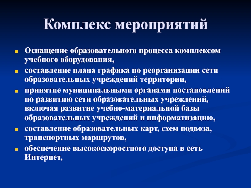 Системы и комплексы мероприятий. Оснащение педагогического процесса. Комплекс мероприятий. Оборудование и оснащение педагогического процесса. Комплекс воспитательных мероприятий.