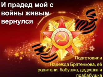 И прадед мой с войны живым вернулся