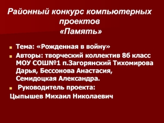 Районный конкурс компьютерных проектов
 Память