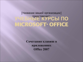 Учебные курсы по Microsoft® Office  