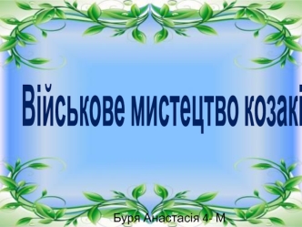 Військове мистецтво козаків