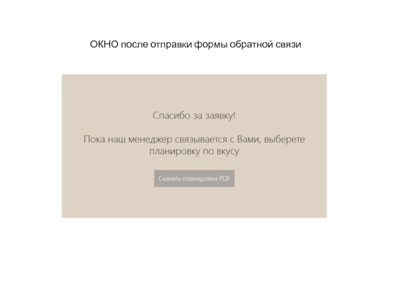 Посылать после. Окно благодарности после отправки формы. Сообщение после отправки формы. Успешная Отправка формы. Изображение после успешной отправки формы:.